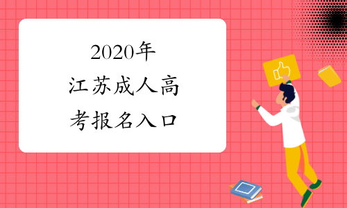 2020年江苏成人高考报名入口
