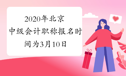 2020年北京中级会计职称报名时间为3月10日至31日