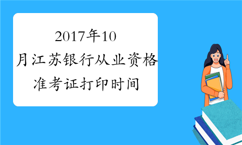 2017年10月江苏银行从业资格准考证打印时间及入口