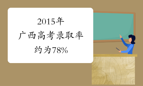 2015年广西高考录取率约为78%