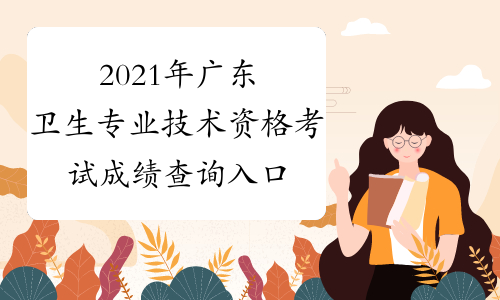 2021年广东卫生专业技术资格考试成绩查询入口已开通