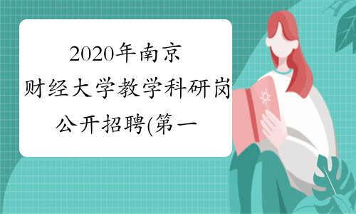 2020年南京财经大学教学科研岗公开招聘(第一批)