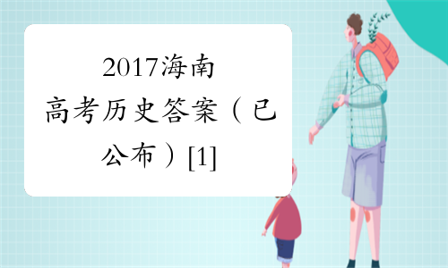 2017海南高考历史答案（已公布）[1]