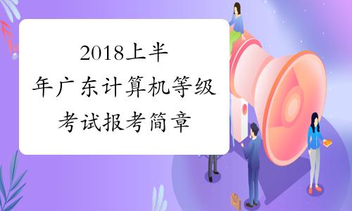 2018上半年广东计算机等级考试报考简章
