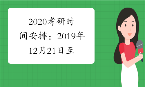 2020考研时间安排：2019年12月21日至22日