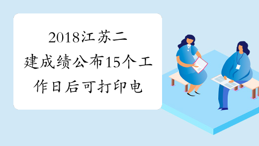 2018江苏二建成绩公布15个工作日后可打印电子证书_注册流