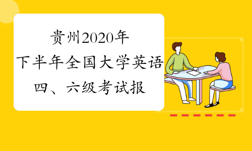 贵州2020年下半年全国大学英语四、六级考试报名工作的通知