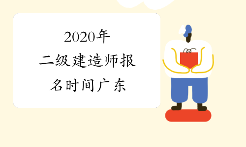 2020年二级建造师报名时间 广东