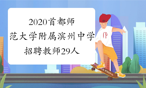 2020首都师范大学附属滨州中学招聘教师29人公告