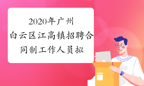 2020年广州白云区江高镇招聘合同制工作人员拟聘名单已公
