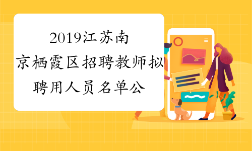 2019江苏南京栖霞区招聘教师拟聘用人员名单公示