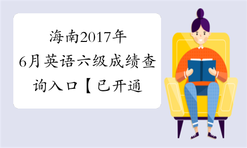 海南2017年6月英语六级成绩查询入口【已开通】