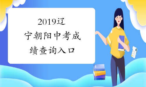 2019辽宁朝阳中考成绩查询入口