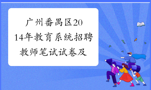 广州番禺区2014年教育系统招聘教师笔试试卷及答案