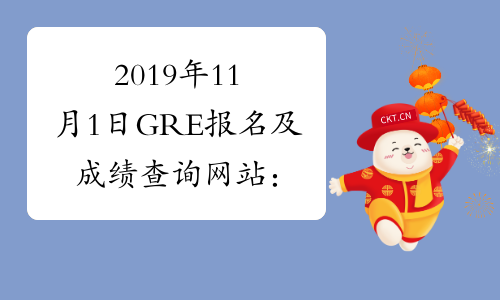 2019年11月1日GRE报名及成绩查询网站：gre.etest.net.cn