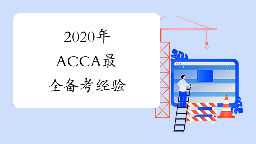 2020年ACCA最全备考经验