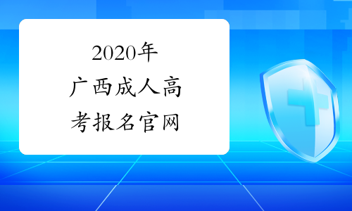 2020年广西成人高考报名官网