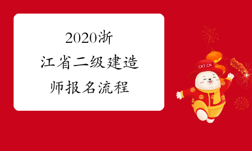 2020浙江省二级建造师报名流程