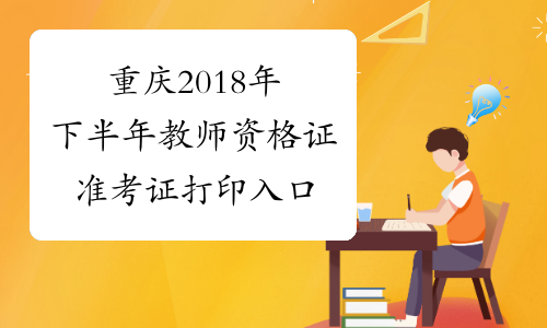 重庆2018年下半年教师资格证准考证打印入口