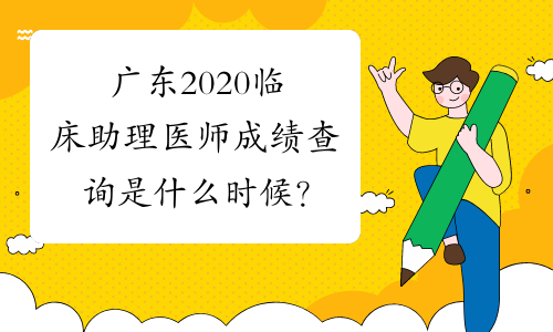 广东2020临床助理医师成绩查询是什么时候？