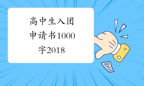 高中生入团申请书1000字2018