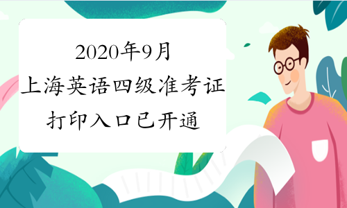 2020年9月上海英语四级准考证打印入口已开通