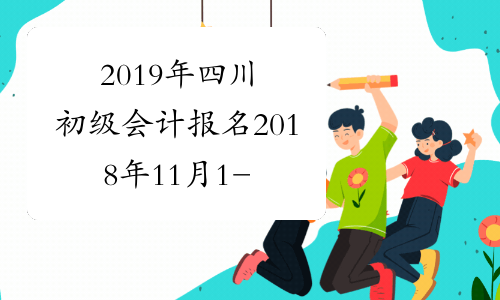 2019年四川初级会计报名2018年11月1-30日
