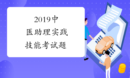2019中医助理实践技能考试题