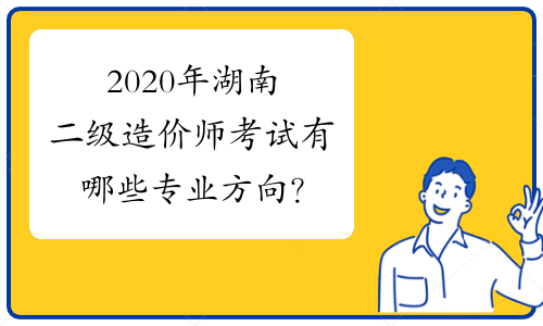 2020年湖南二级造价师考试有哪些专业方向？