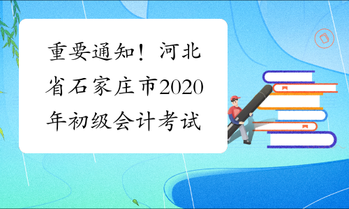 重要通知！河北省石家庄市2020年初级会计考试已取消！