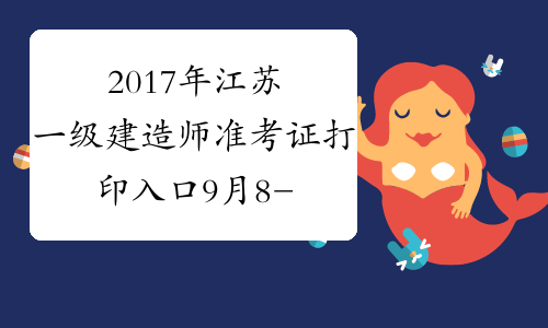 2017年江苏一级建造师准考证打印入口9月8-14日开通