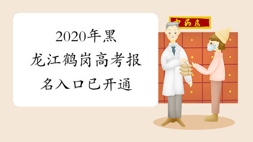 2020年黑龙江鹤岗高考报名入口已开通