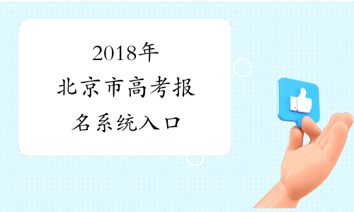 2018年北京市高考报名系统入口