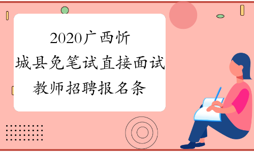 2020广西忻城县免笔试直接面试教师招聘报名条件