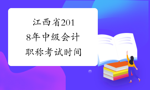 江西省2018年中级会计职称考试时间
