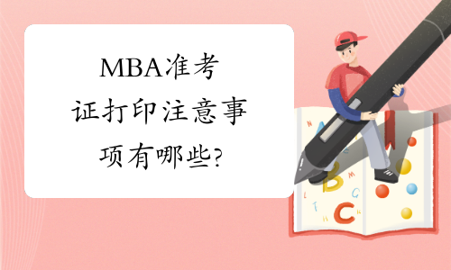 MBA准考证打印注意事项有哪些?