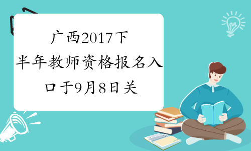广西2017下半年教师资格报名入口于9月8日关闭