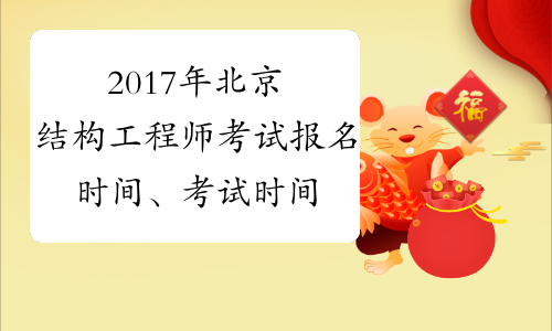 2017年北京结构工程师考试报名时间、考试时间安排