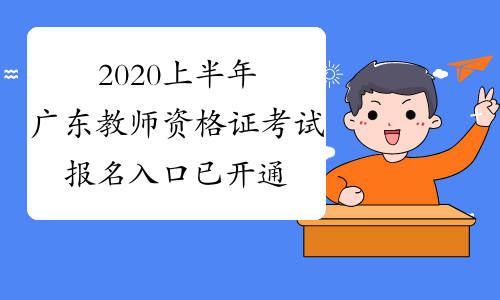 2020上半年广东教师资格证考试报名入口已开通