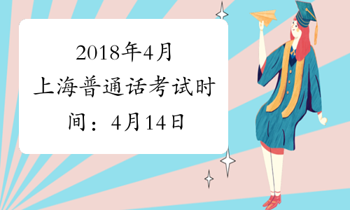 2018年4月上海普通话考试时间：4月14日