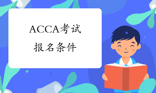 ACCA考试报名条件