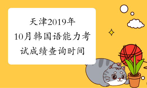 天津2019年10月韩国语能力考试成绩查询时间及入口11月28日起