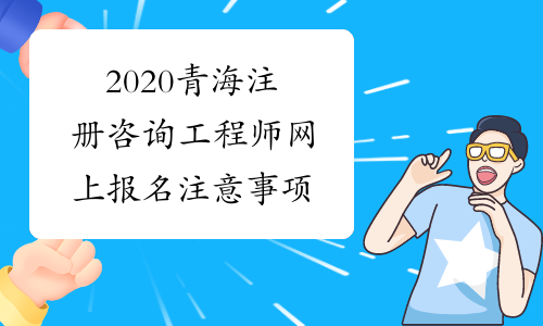 2020青海注册咨询工程师网上报名注意事项