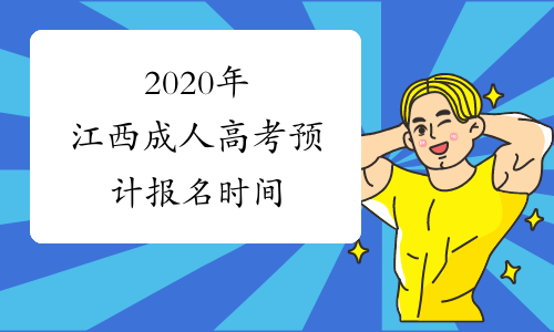 2020年江西成人高考预计报名时间