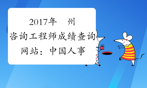 2017年貴州咨询工程师成绩查询网站：中国人事考试网