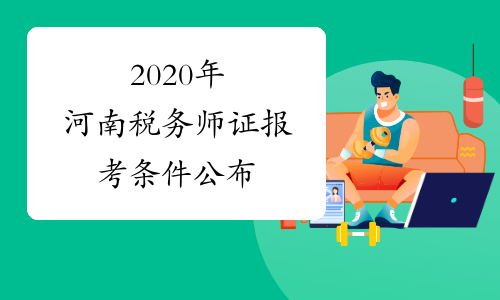 2020年河南税务师证报考条件公布