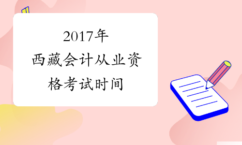 2017年西藏会计从业资格考试时间