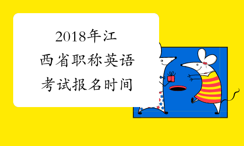 2018年江西省职称英语考试报名时间