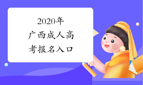 2020年广西成人高考报名入口