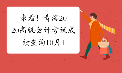 来看！青海2020高级会计考试成绩查询10月17日前公布